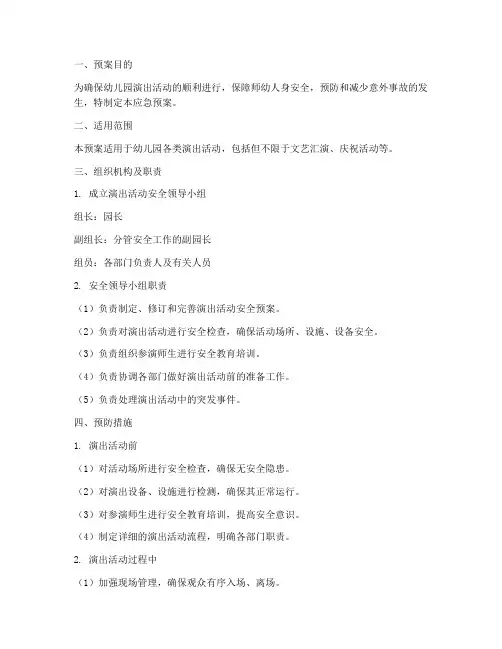 幼儿园演出活动应急预案