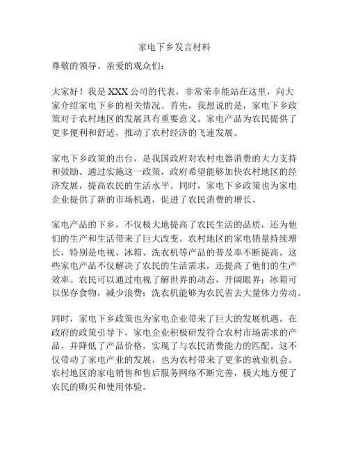 家电下乡发言材料