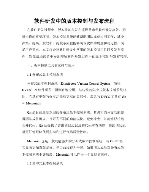 软件研发中的版本控制与发布流程