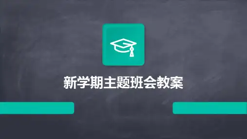 新学期主题班会教案PPT