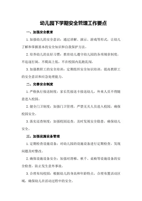 幼儿园下学期安全管理工作要点