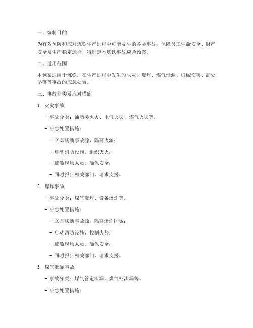 炼铁事故应急预案