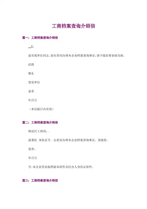 工商档案查询介绍信_1