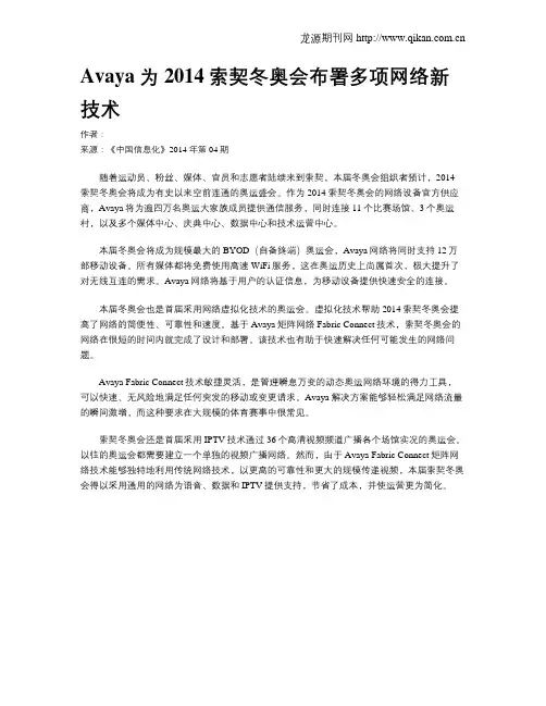 Avaya为2014索契冬奥会布署多项网络新技术