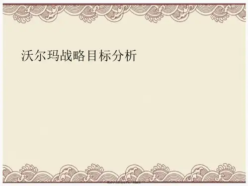 沃尔玛战略目标分析