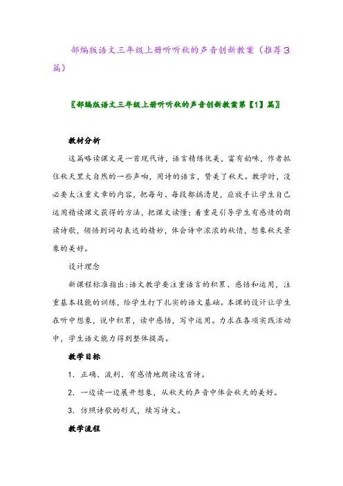 2023年部编版语文三年级上册听听秋的声音创新教案(推荐3篇)