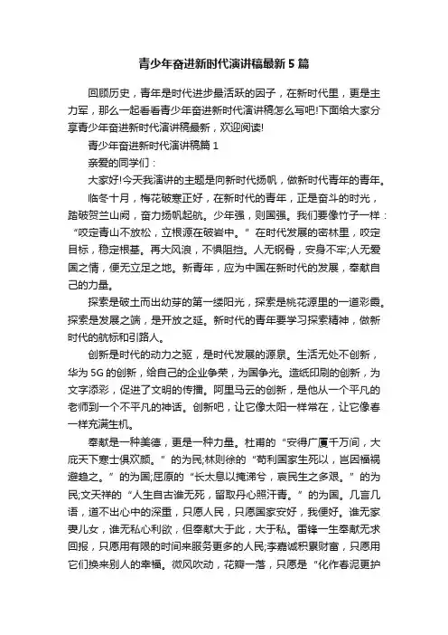 青少年奋进新时代演讲稿最新5篇