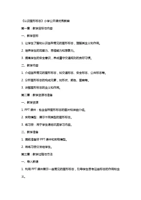 《认识图形标志》小学公开课教案