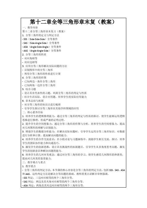 第十二章全等三角形章末复(教案)
