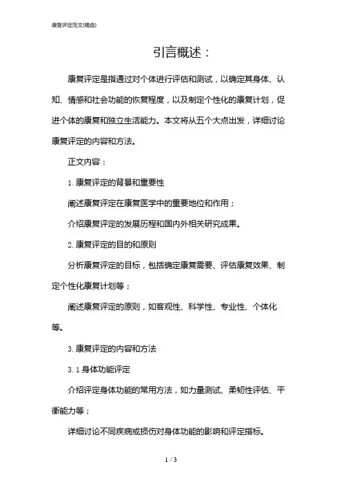 康复评定范文(精选)