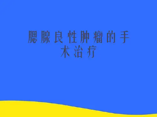 【优选】腮腺良性肿瘤的手术治疗PPT资料