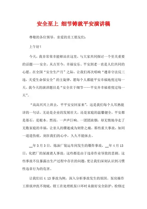 安全至上 细节铸就平安演讲稿