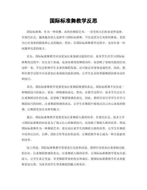 国际标准舞教学反思