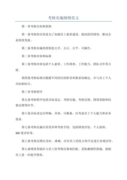 考核实施细则范文