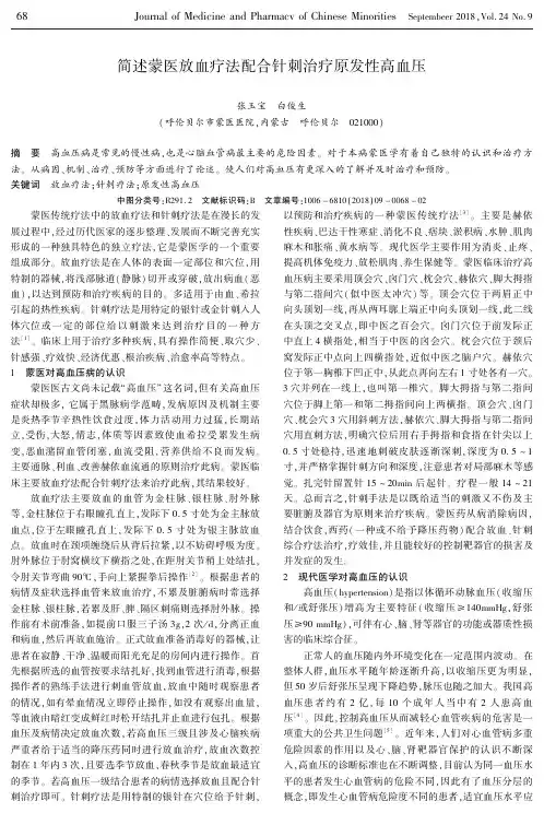 简述蒙医放血疗法配合针刺治疗原发性高血压