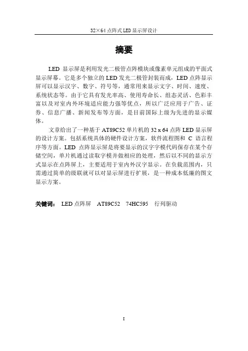 32×64点阵式LED显示屏设计