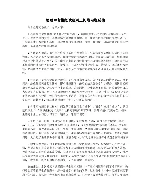 物理中考模拟试题网上阅卷问题反馈