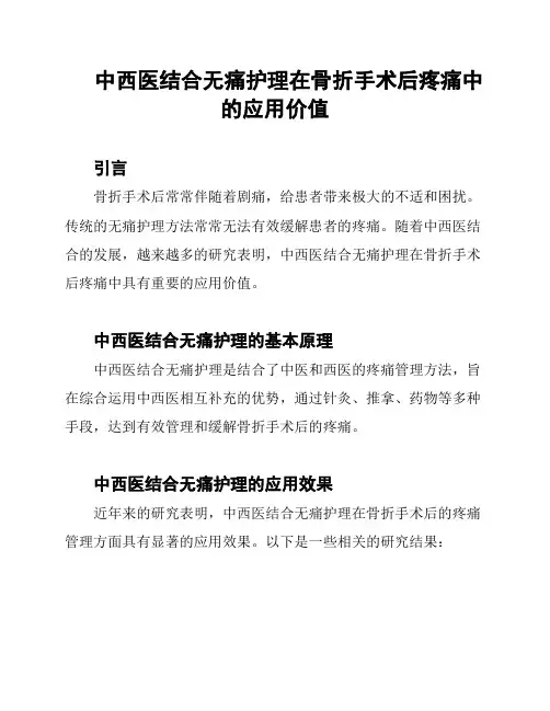 中西医结合无痛护理在骨折手术后疼痛中的应用价值