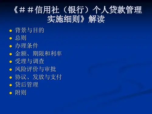 《信用社(银行)个人贷款管理实施细则》解读 精品 