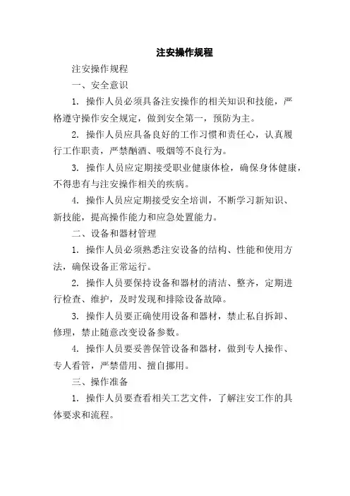 注安操作规程