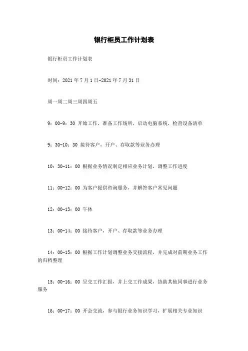 银行柜员工作计划表