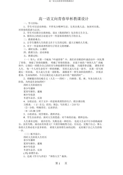 高一语文向青春举杯教案