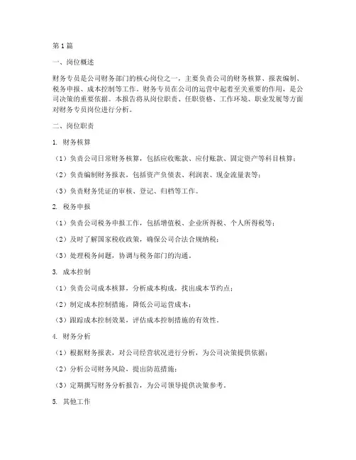 财务专员岗位分析报告(3篇)