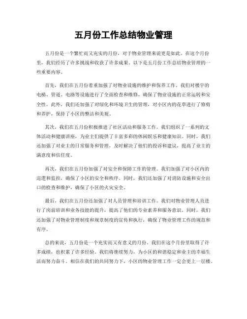 五月份工作总结物业管理