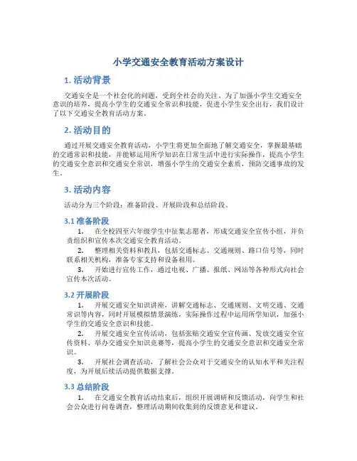 小学交通安全教育活动方案设计