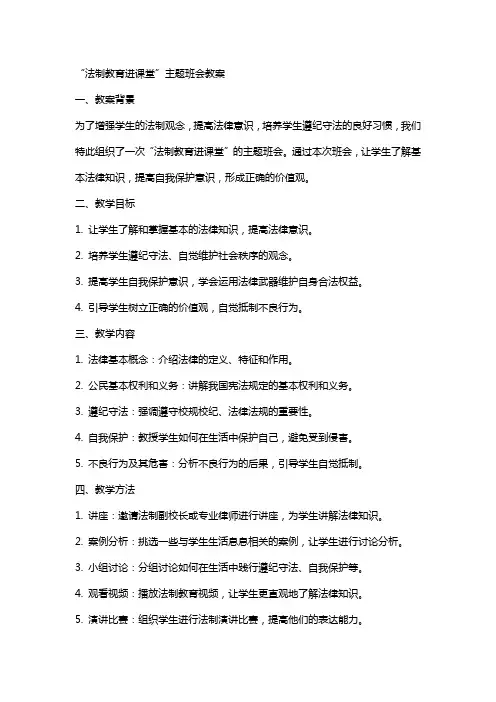 “法制教育进课堂”主题班会教案