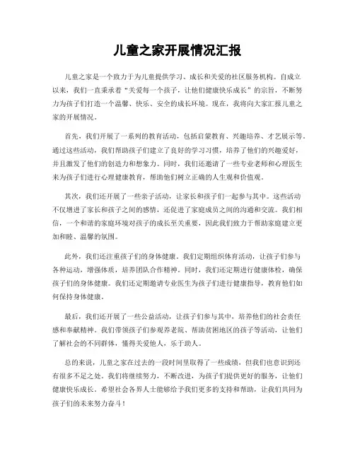 儿童之家开展情况汇报