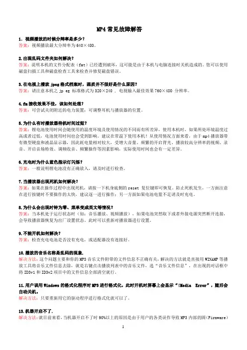 MP4播放器常见故障解答