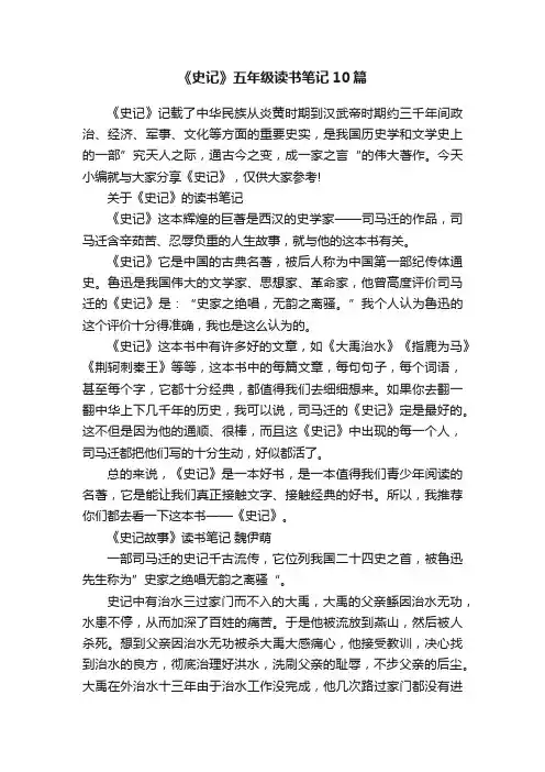 《史记》五年级读书笔记10篇