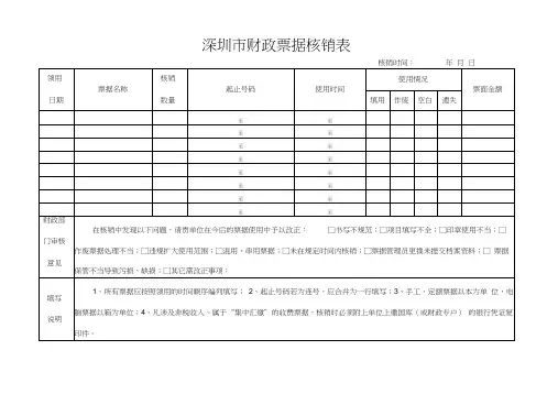 深圳财政票据核销表-深圳财政委员会