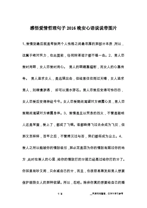 感悟爱情哲理句子2016晚安心语说说带图片