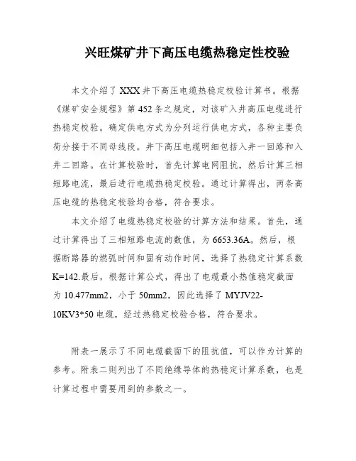兴旺煤矿井下高压电缆热稳定性校验