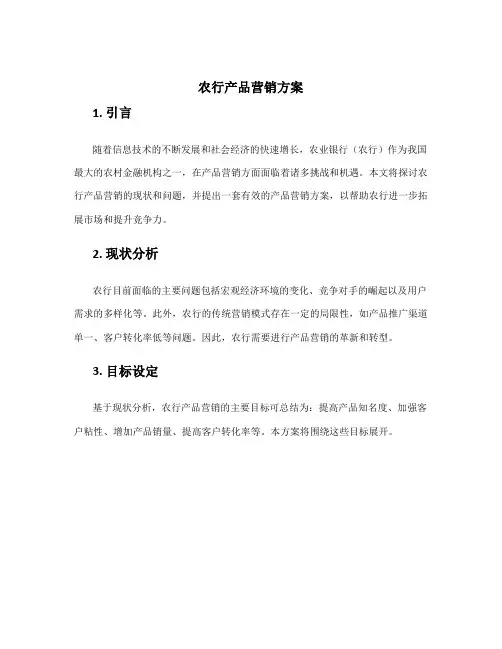 农行产品营销方案