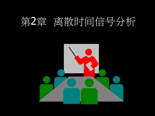 第2章 离散时间信号分析(5.17修改)PPT课件