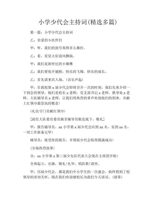 小学少代会主持词(精选多篇)