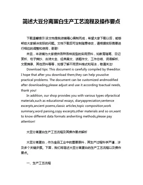 简述大豆分离蛋白生产工艺流程及操作要点