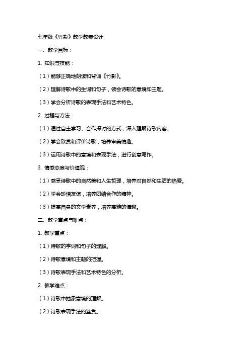 七年级《竹影》教学教案设计