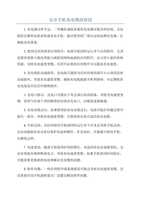 安卓手机充电慢的原因