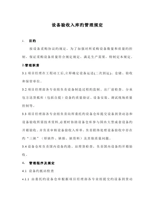 采购设备数量和质量的验收的管理规定