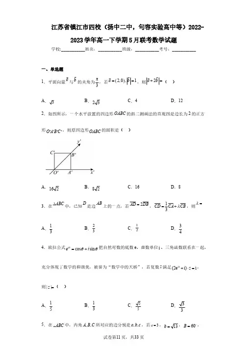 江苏省镇江市四校(扬中二中,句容实验高中等)2022-2023学年高一下学期5月联考数学试题