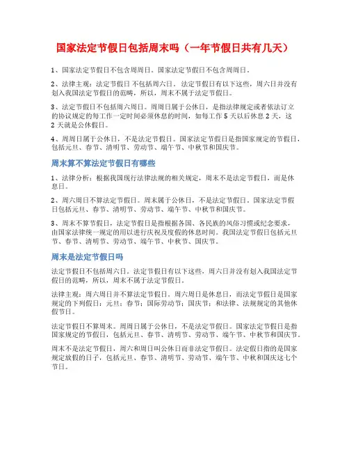 国家法定节假日包括周末吗(一年节假日共有几天)