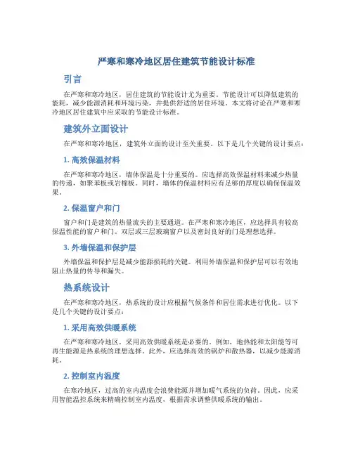 严寒和寒冷地区居住建筑节能设计标准