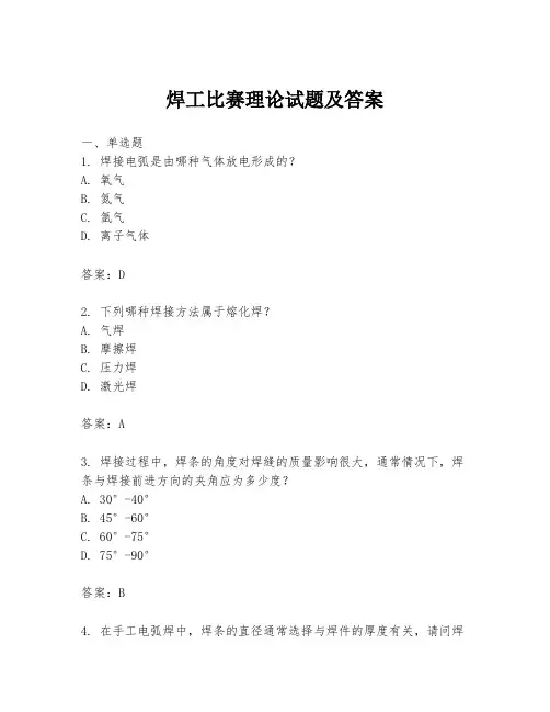 焊工比赛理论试题及答案