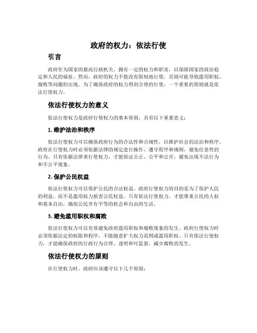 政府的权力：依法行使