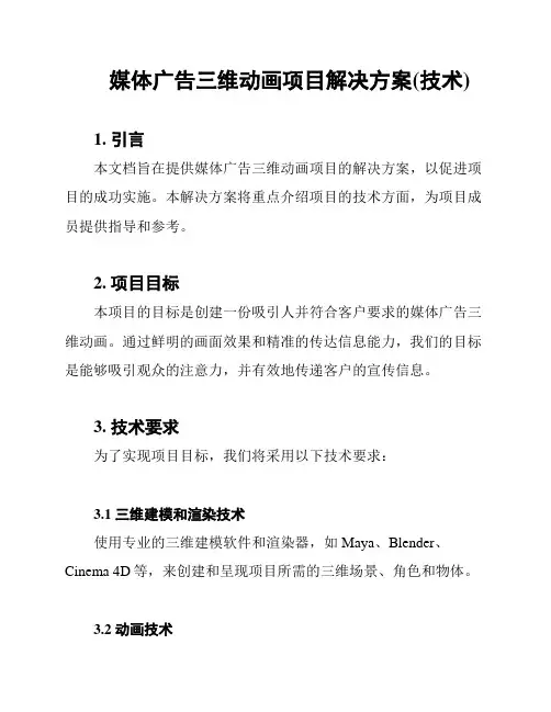 媒体广告三维动画项目解决方案(技术)