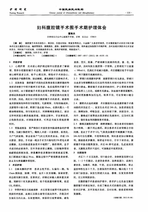 妇科腹腔镜手术围手术期护理体会